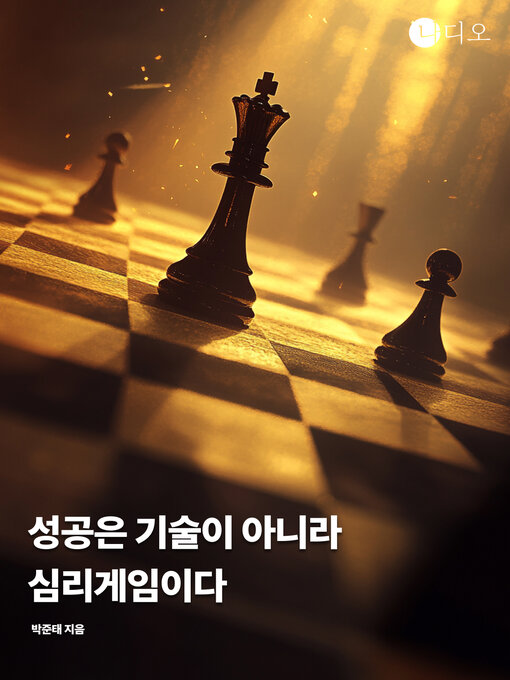 Title details for 성공은 기술이 아니라 심리게임이다 (Success is a Mind Game, Not a Skill) by 박준태 - Available